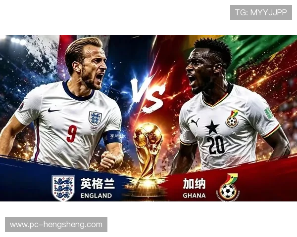 2026年世界杯英格兰队与加纳队阵容实力对比及比赛关键点解析